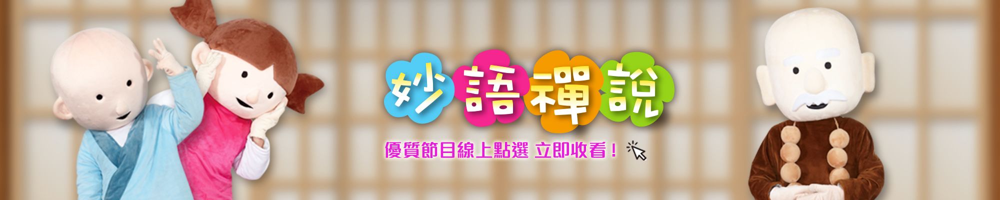 妙語禪說