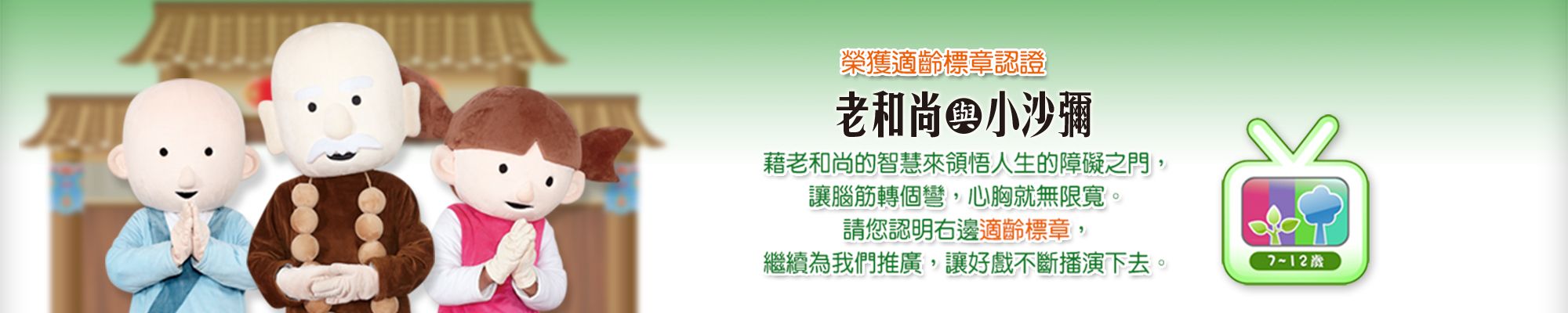 老和尚與小沙彌適齡標章